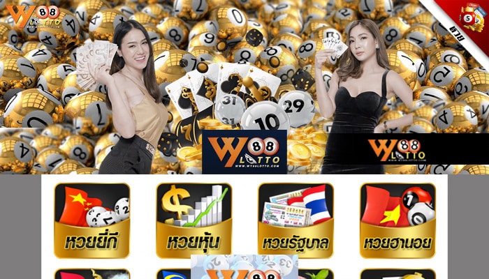 wy88lotto-ซื้อหวย-01